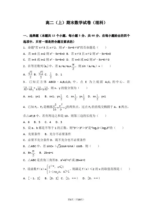 高二(上)期末数学试卷(理科)(解析版)(河南省)