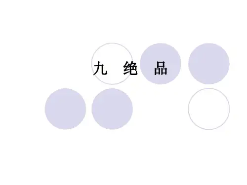 语文：第9课《绝品》课件(长春版七年级下)(中学课件201910)