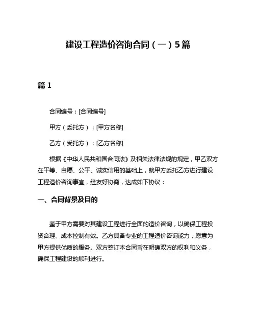 建设工程造价咨询合同(一)5篇