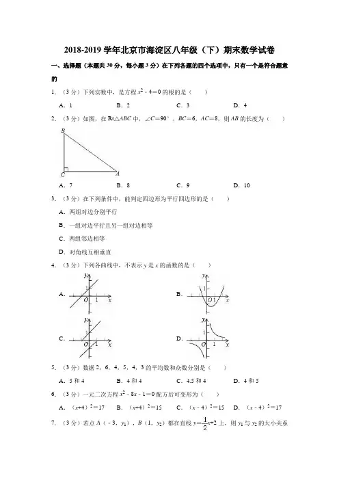 2018-2019学年北京市海淀区八年级(下)期末数学试卷(解析版)