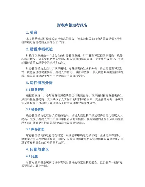 财税库银运行报告