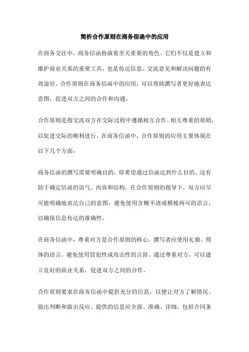 简析合作原则在商务信函中的应用