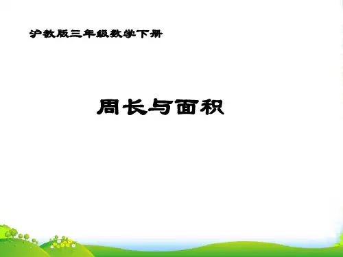 三年级数学下册 周长与面积 2课件 沪教