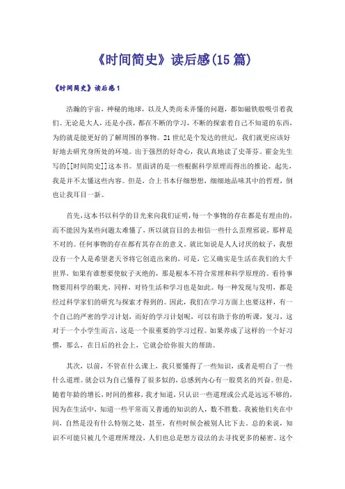 《时间简史》读后感(15篇)