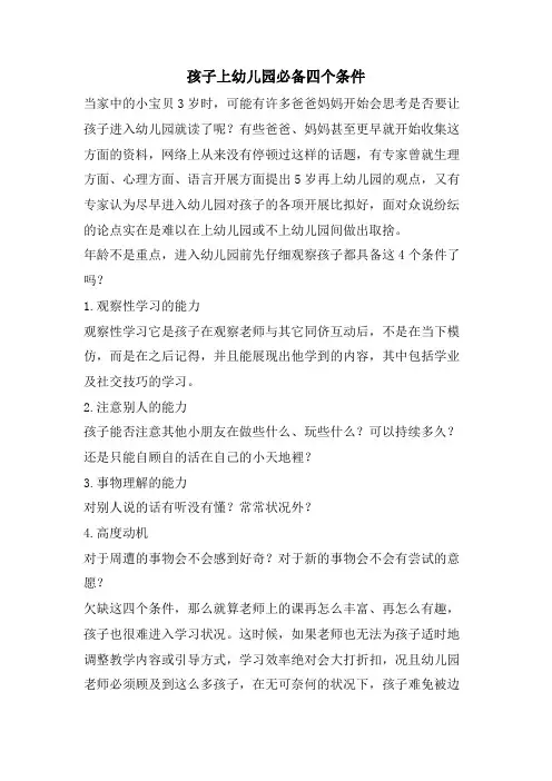 孩子上幼儿园必备四个条件