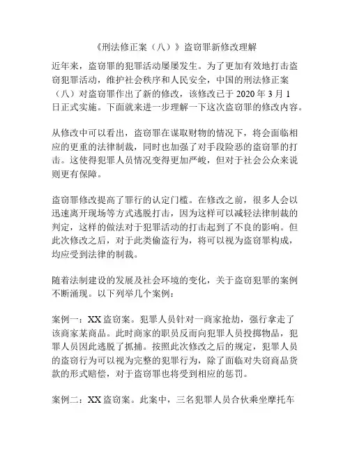 《刑法修正案(八)》盗窃罪新修改理解