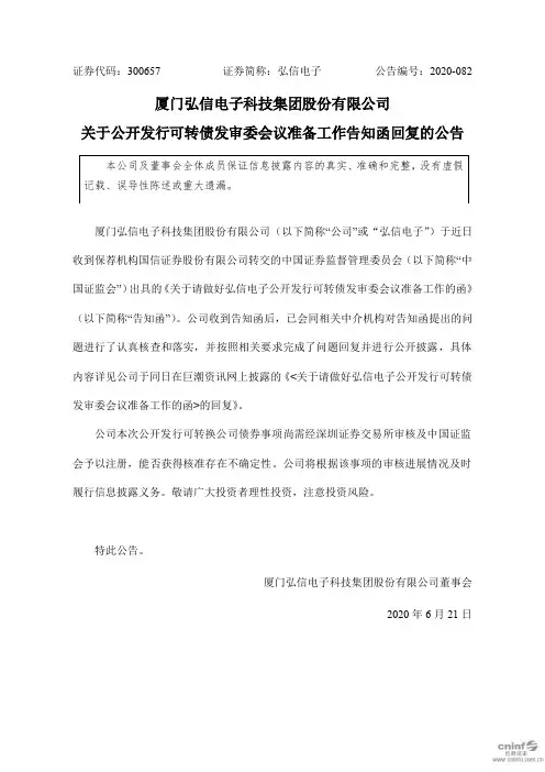 弘信电子：关于公开发行可转债发审委会议准备工作告知函回复的公告