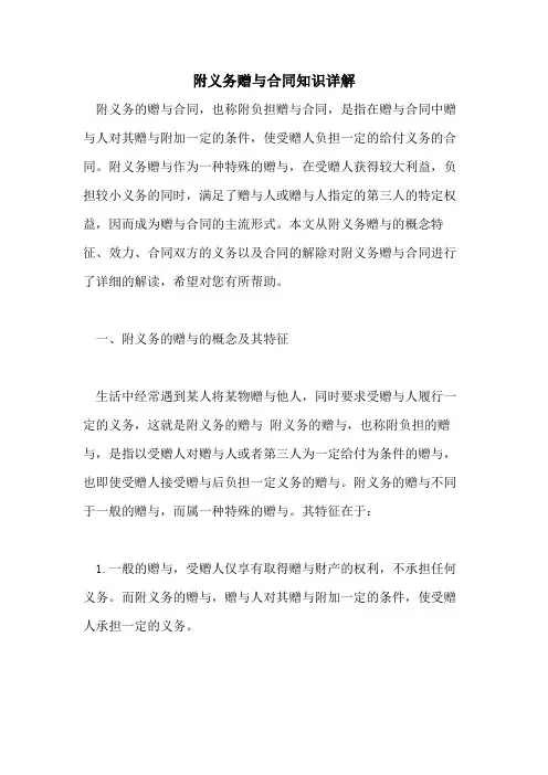 2021年附义务赠与合同知识详解
