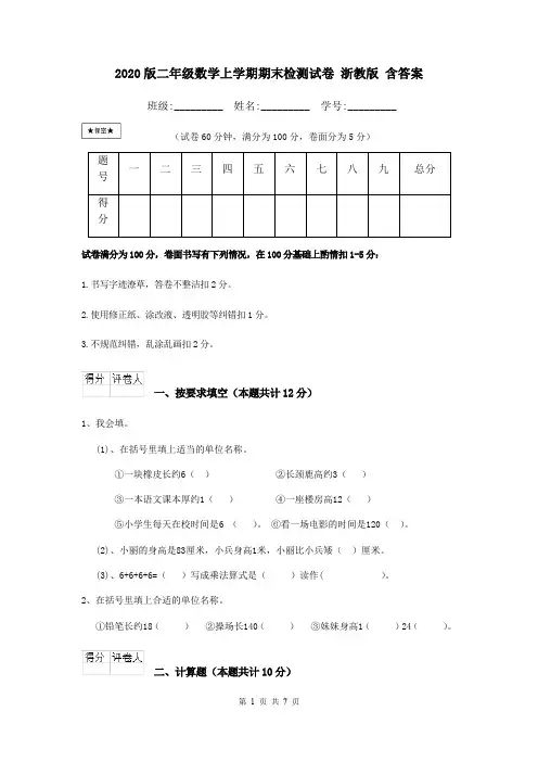 2020版二年级数学上学期期末检测试卷 浙教版 含答案