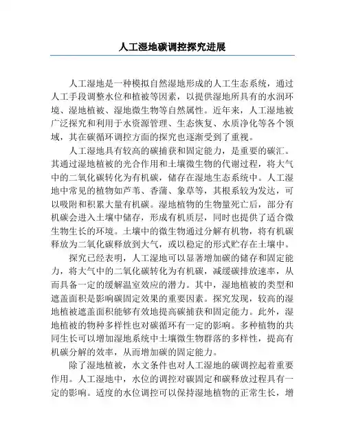 人工湿地碳调控研究进展