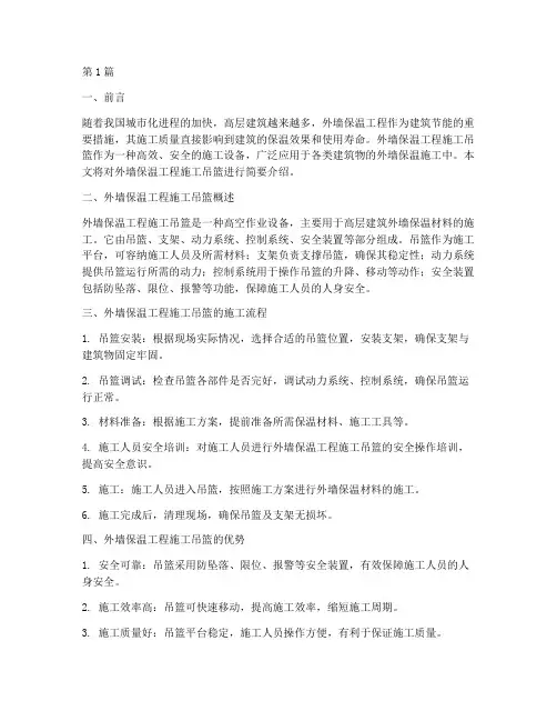 外墙保温工程施工吊篮(3篇)