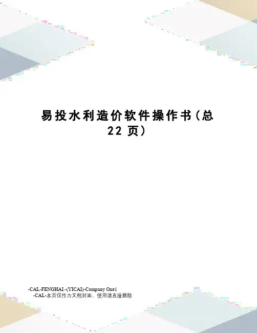 易投水利造价软件操作书