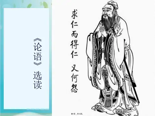 论语选读(共12张PPT)