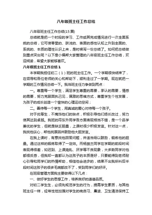 八年级班主任工作总结（15篇）