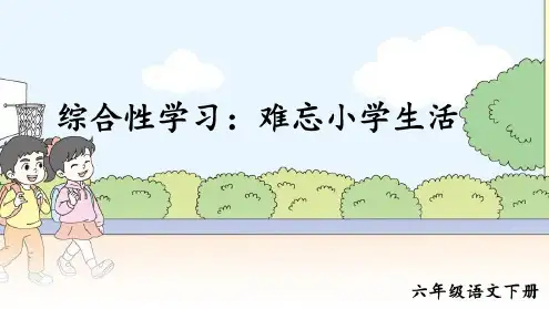 统编版六年级语文下册第六单元综合性学习：依依惜别精美课件(统编版)