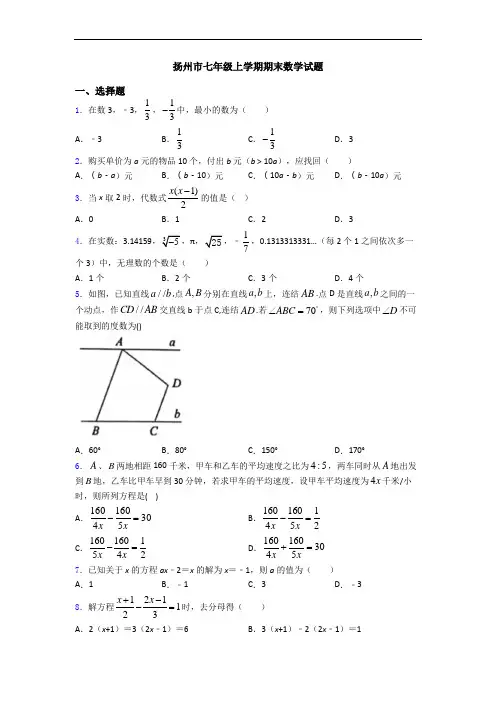 扬州市七年级上学期期末数学试题