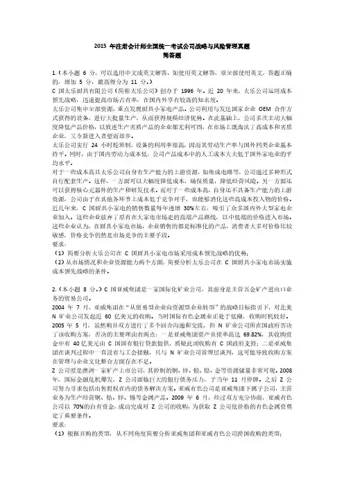 CPA2015年注册会计师考试《战略》真题-简答题
