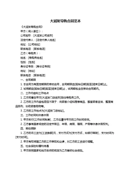 大润发导购合同范本 2