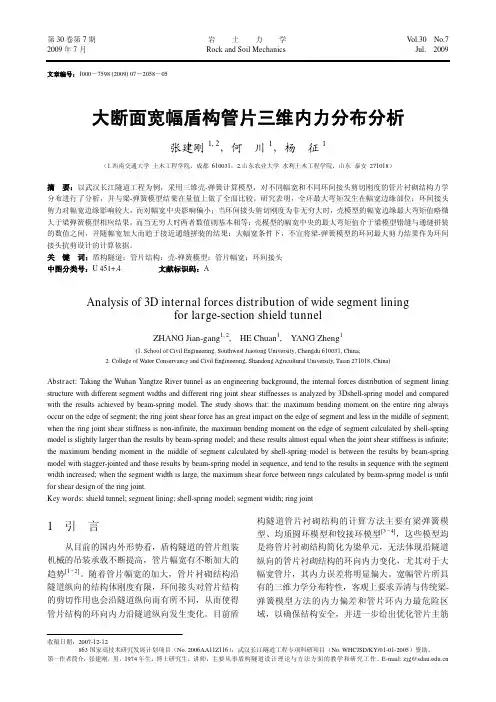 大断面宽幅盾构管片三维内力分布分析