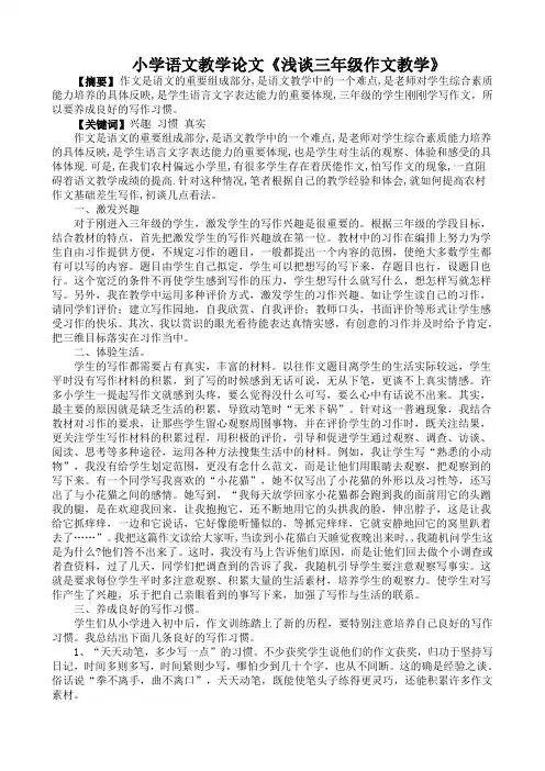 小学语文教学论文《浅谈三年级作文教学