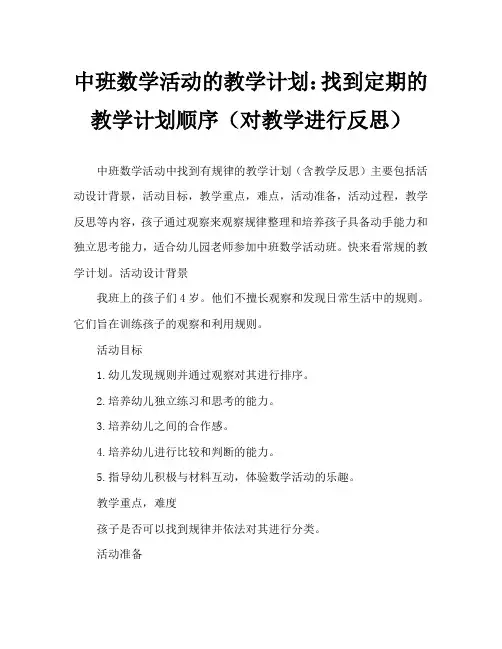 中班数学活动教案：找规律排序教案(附教学反思)