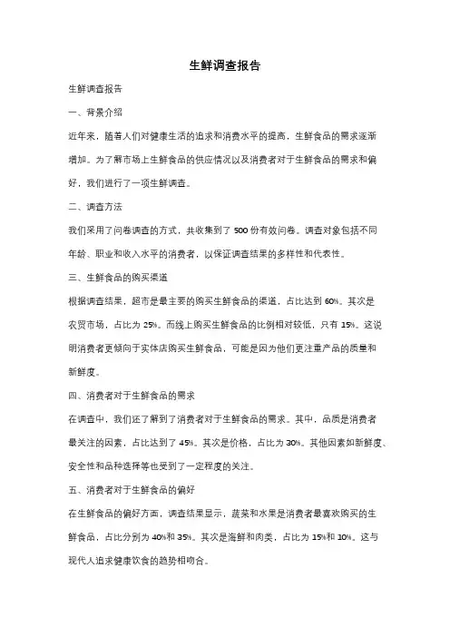 生鲜调查报告