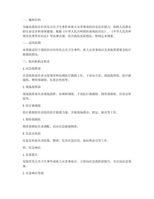 医疗救援应急预案