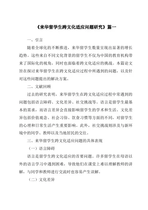 《2024年来华留学生跨文化适应问题研究》范文