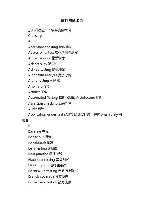 软件测试术语