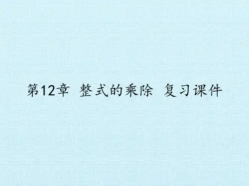 华东师大版数学八年级上册第12章整式的乘除复习课件