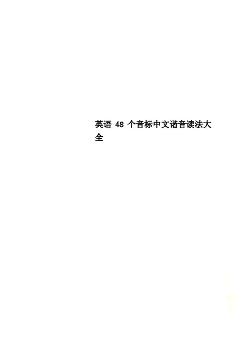 英语48个音标中文谐音读法大全