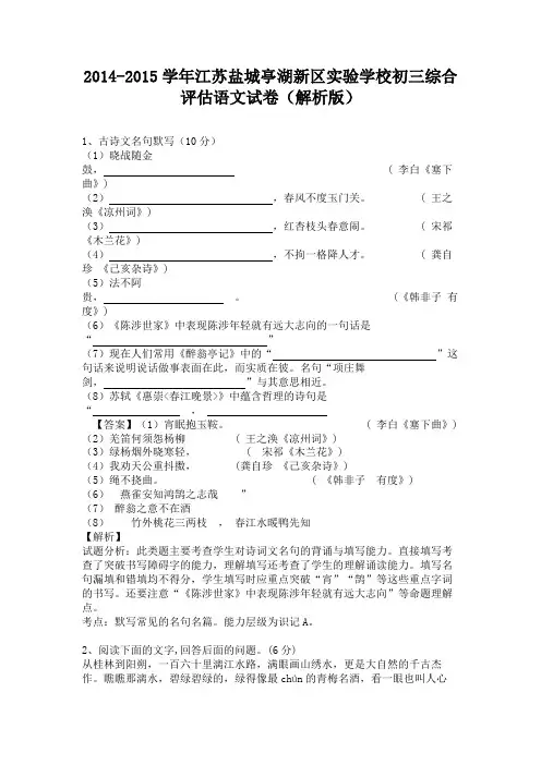 江苏盐城亭湖新区实验学校2015届九年级上学期综合评估语文试卷(纯word解析)苏教版
