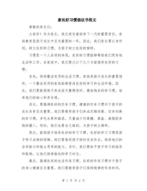 家长好习惯倡议书范文