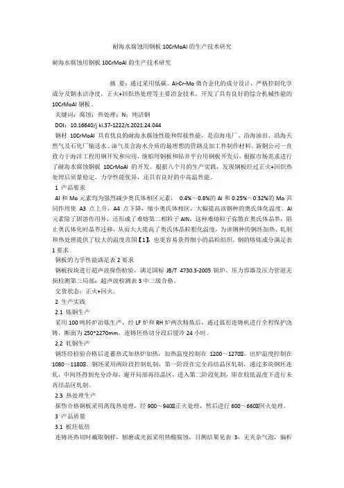 耐海水腐蚀用钢板10CrMoAl的生产技术研究 