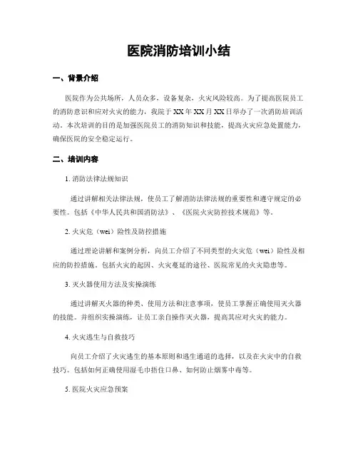 医院消防培训小结