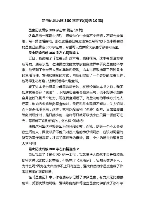 昆虫记读后感300字左右（精选10篇）