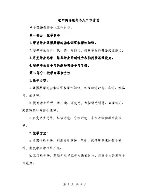 初中英语教师个人工作计划