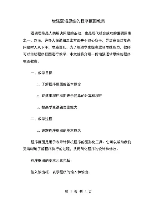 增强逻辑思维的程序框图教案