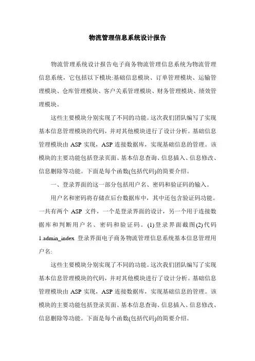 物流管理信息系统设计报告.doc