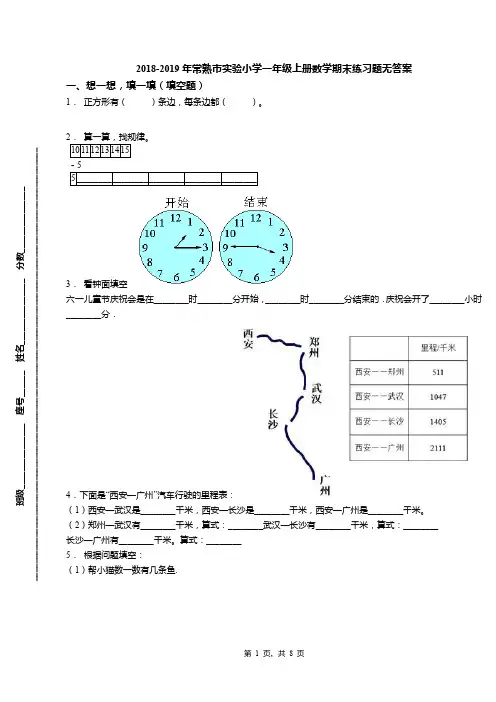 2018-2019年常熟市实验小学一年级上册数学期末练习题无答案