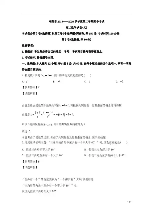 河南省洛阳市高2021届高2018级高二下学期期中考试文科数学试题及解析
