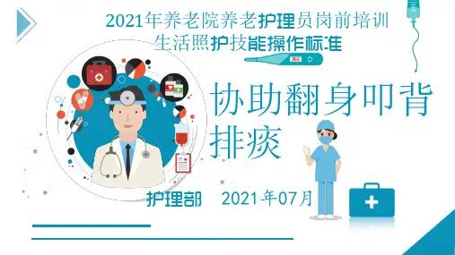 19-协助翻身叩背排痰-养老护理员培训