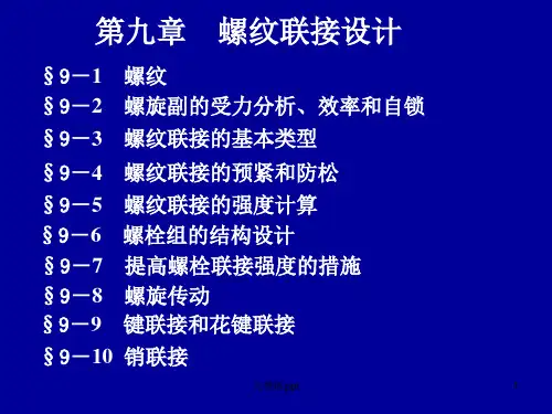 《螺纹联接设计》PPT课件