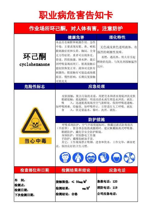 职业危害告知卡(环己酮)