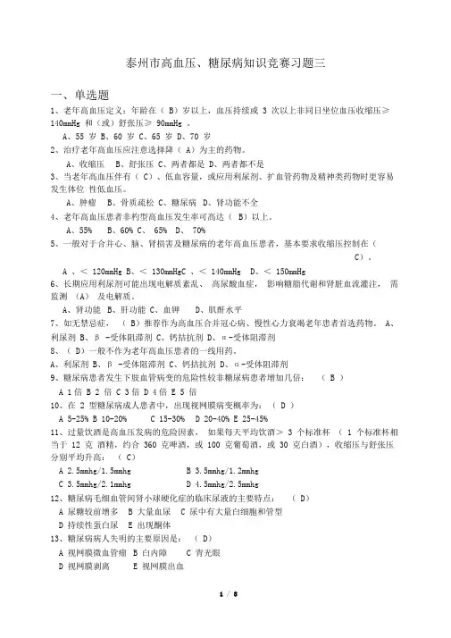 高血压糖尿病竞赛准备三(含答案)