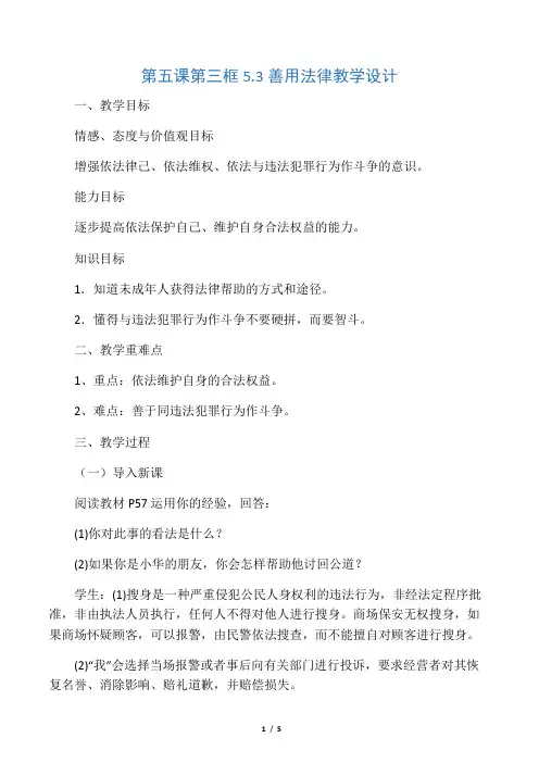 人教部编版道德与法治八上5.3善用法律教案