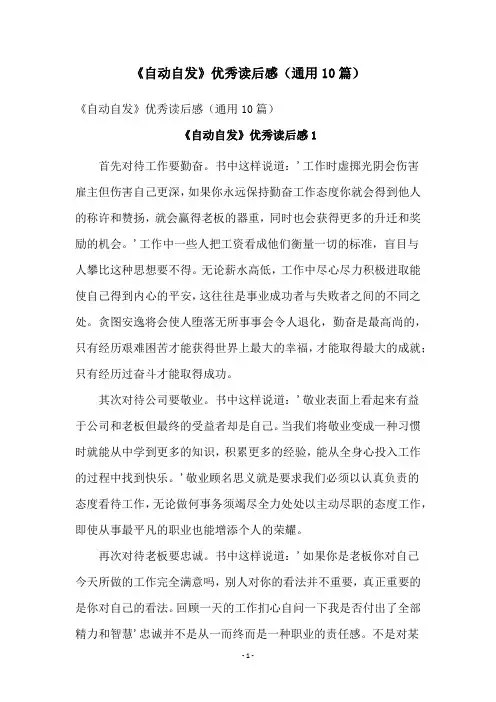 《自动自发》优秀读后感(通用10篇)