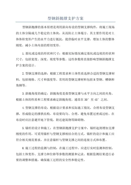 型钢斜抛撑支护方案