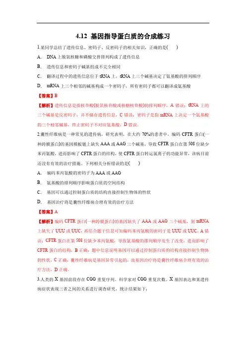 高中生物第二册 4 1 2 基因指导蛋白质的合成 练习(含答案)
