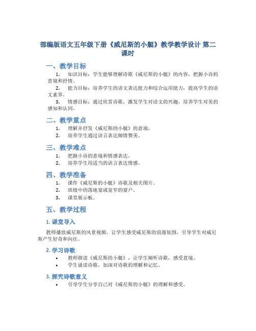 部编版语文五年级下册《威尼斯的小艇》教学教学设计 第二课时